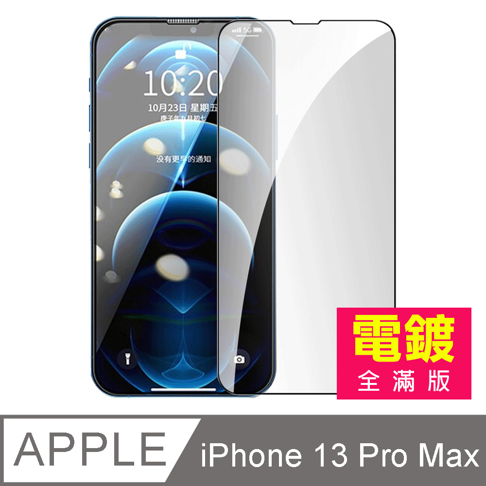 iPhone13ProMax保護貼 iPhone 13 Pro Max 滿版 電鍍 9H 玻璃 鋼化膜 手機 螢幕 保護貼