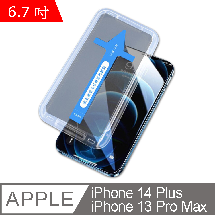IN7 秒貼膜系列 iPhone 13 Pro Max (6.7吋) 防窺 滿版鋼化玻璃保護貼