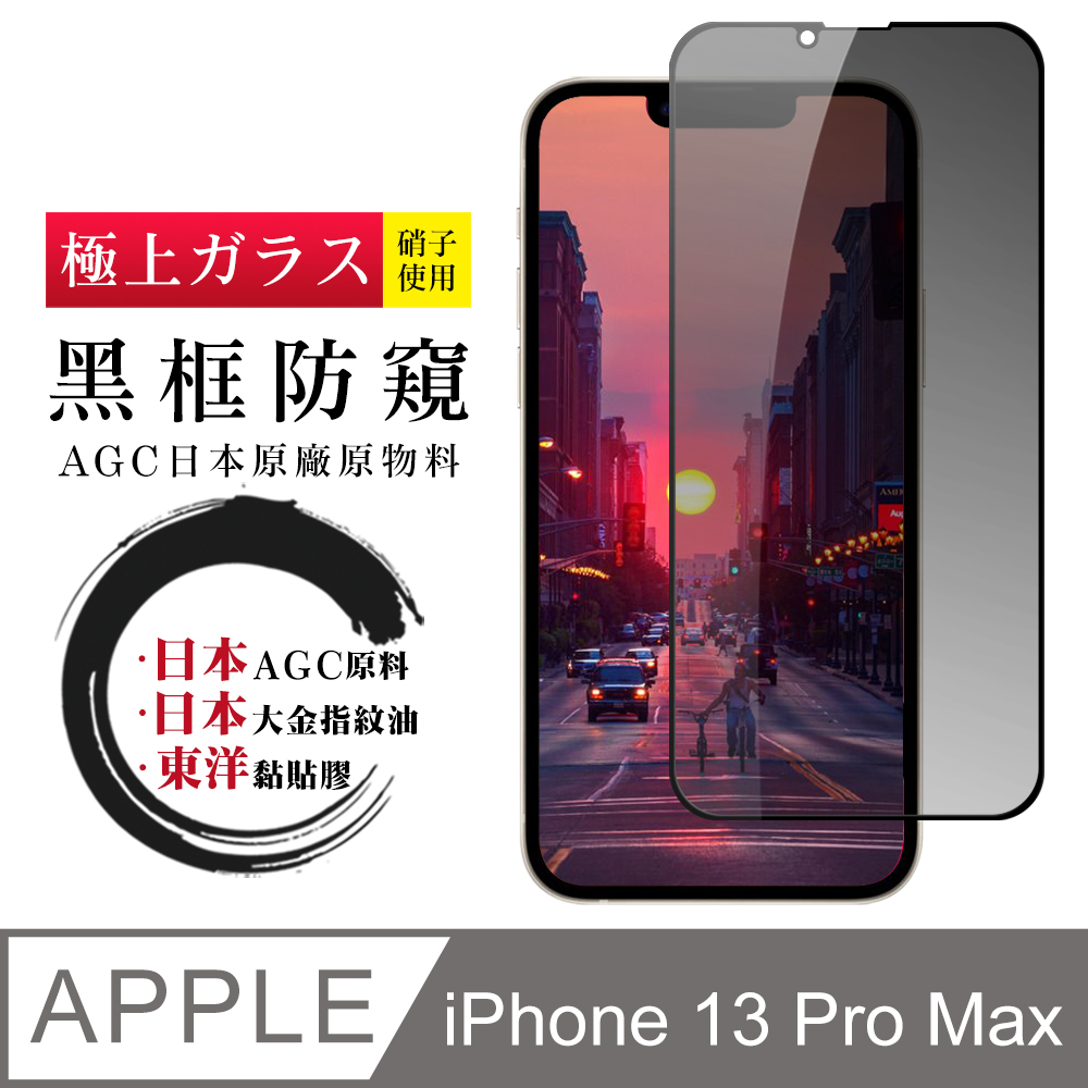 【日本AGC玻璃】 IPhone 13 PRO MAX 全覆蓋防窺黑邊 保護貼 保護膜 旭硝子玻璃鋼化膜