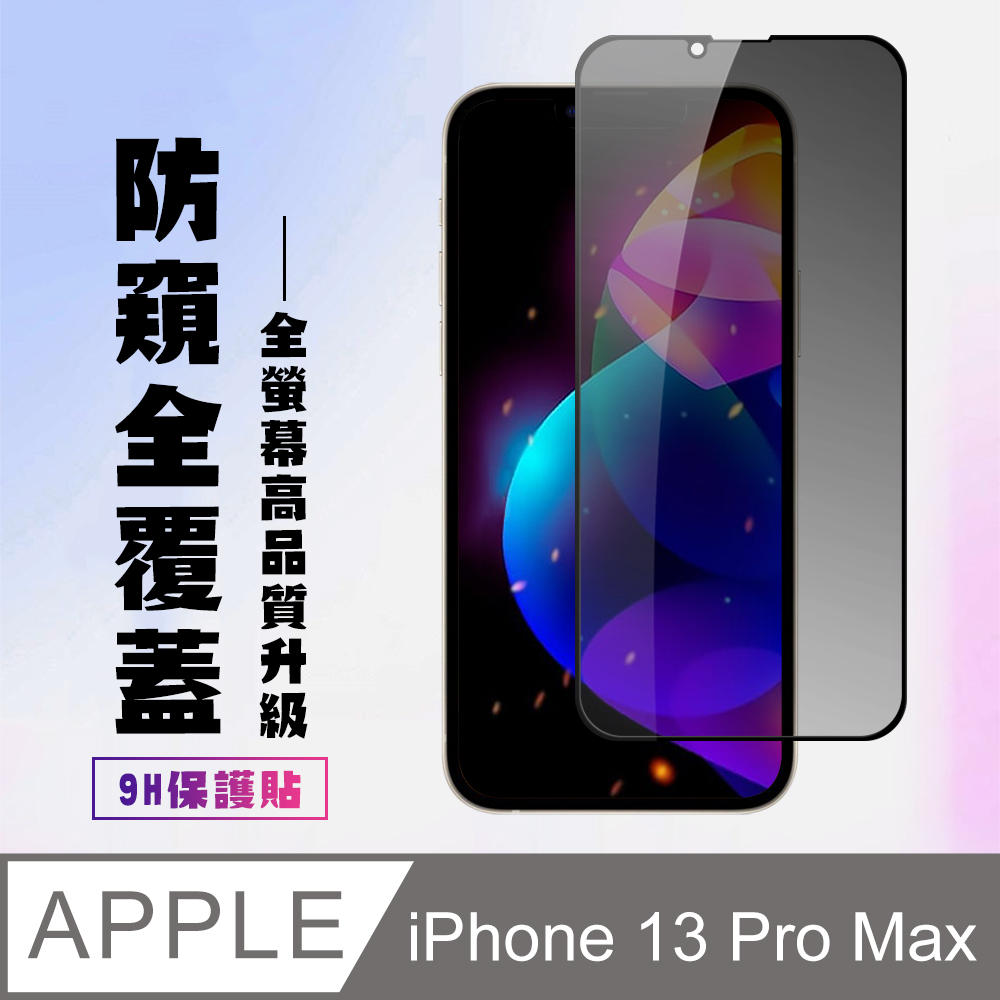 【IPhone 13 PRO MAX】 高畫質防窺保護貼保護膜 5D黑框防窺全覆蓋 鋼化玻璃膜 9H加強硬度