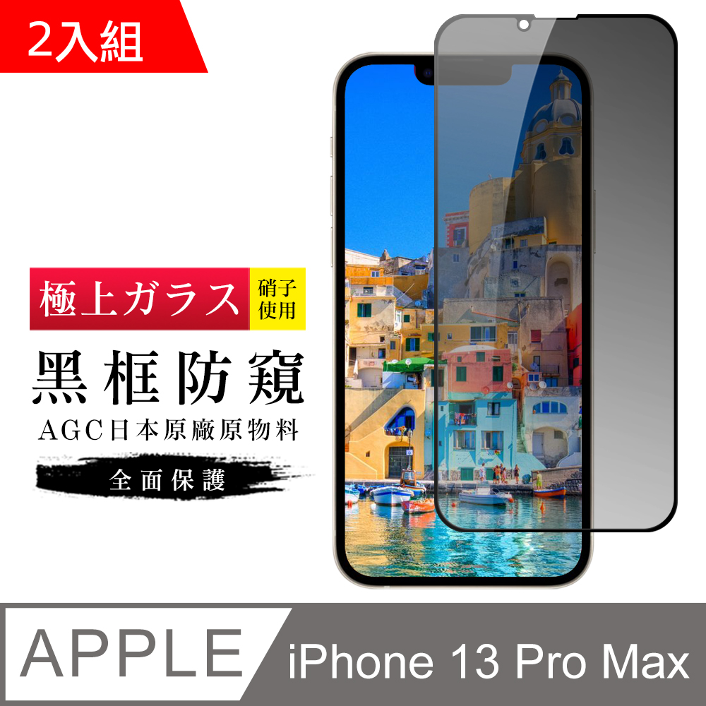 【日本AGC玻璃】 IPhone 13 PRO MAX 旭硝子玻璃鋼化膜 滿版防窺黑邊 保護貼 保護膜 -2入組