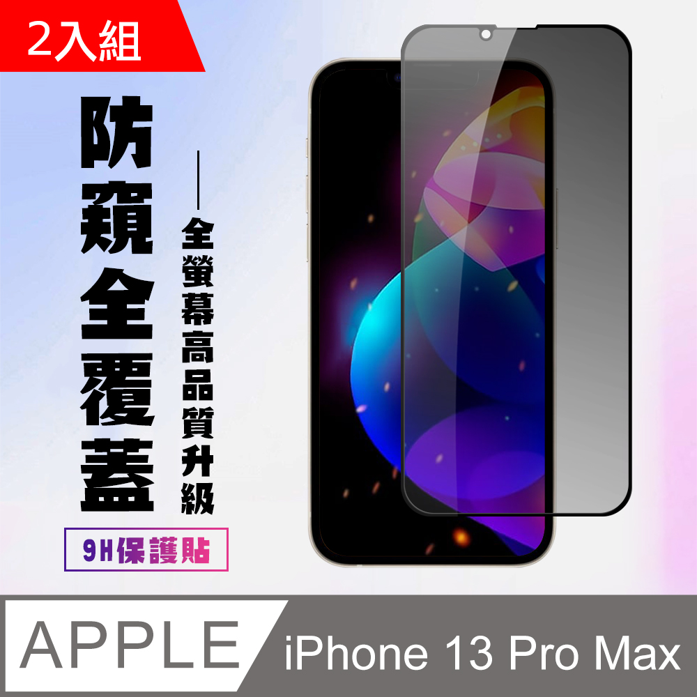 【IPhone 13 PRO MAX】 高畫質防窺保護貼保護膜 5D黑框防窺全覆蓋 鋼化玻璃膜 9H加強硬度-2入組