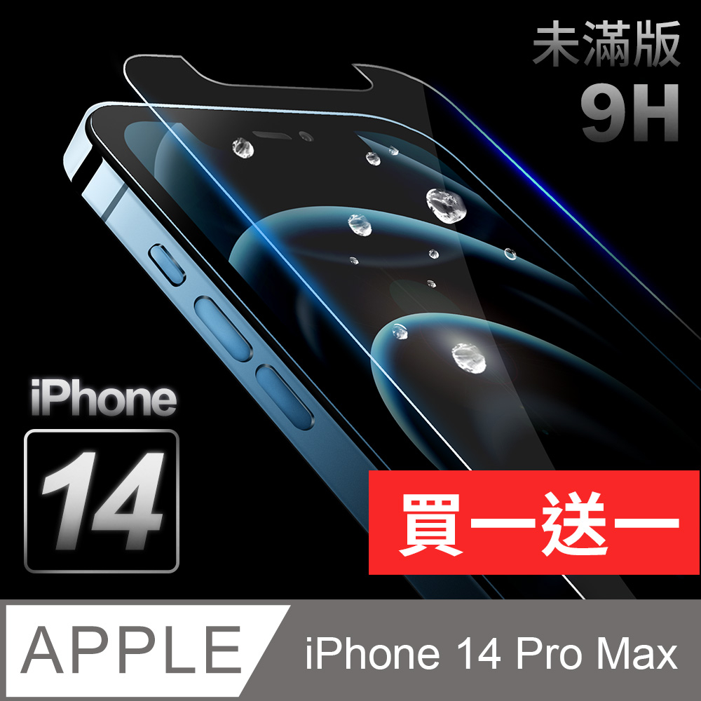 【iPhone 14 Pro Max】鋼化膜 保護貼 i14 Pro Max 保護膜 玻璃貼 手機保護貼膜
