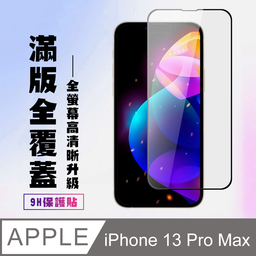 【IPhone 13 PRO MAX】 高畫質透明保護貼保護膜 5D黑框全覆蓋 鋼化玻璃膜 9H加強硬度