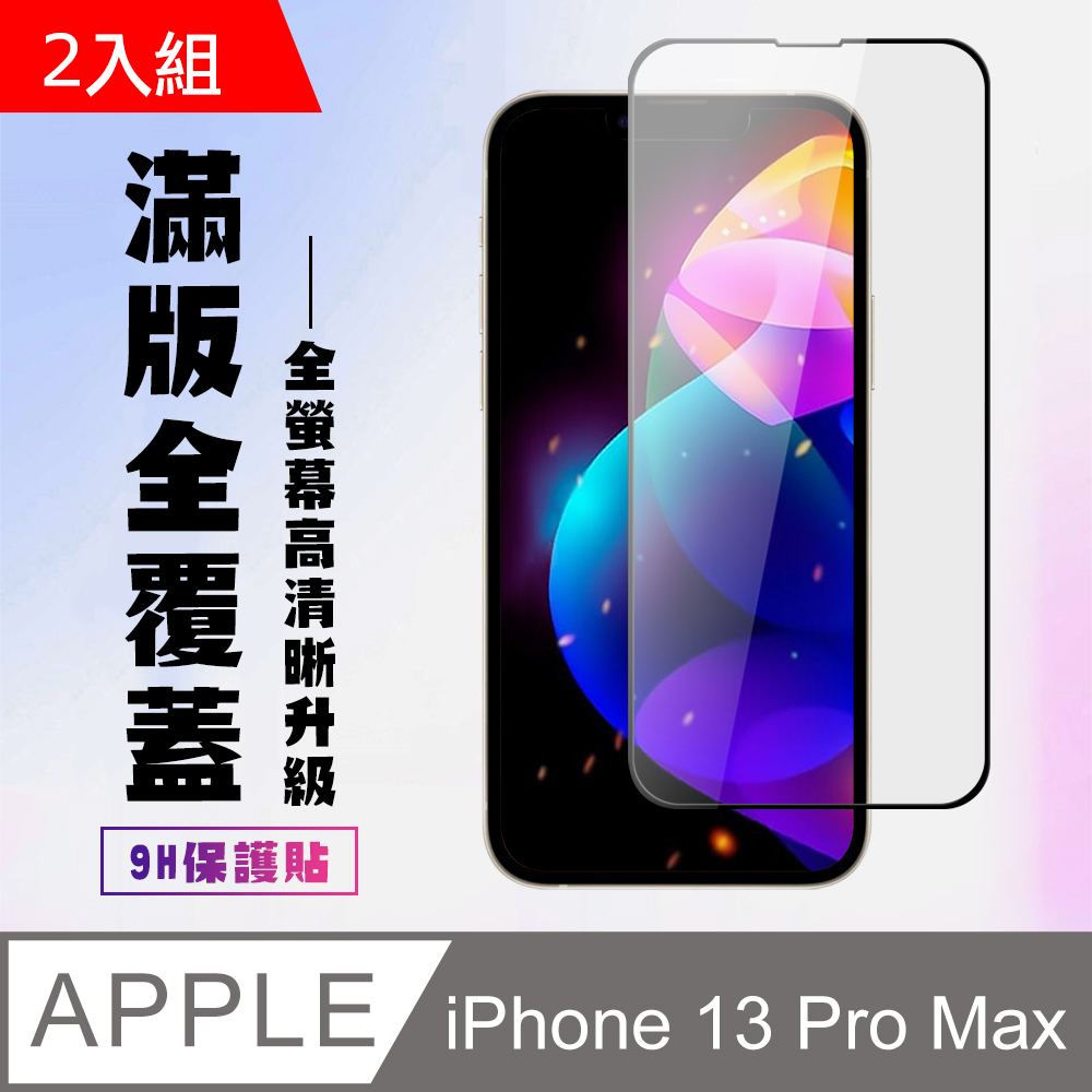 【IPhone 13 PRO MAX】 高畫質透明保護貼保護膜 5D黑框全覆蓋 鋼化玻璃膜 9H加強硬度-2入組