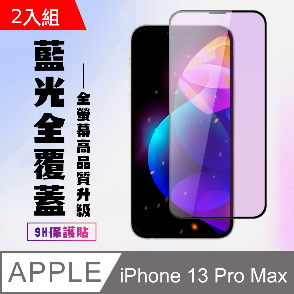 【IPhone 13 PRO MAX】 高畫質藍光保護貼保護膜 5D黑框藍光全覆蓋 鋼化玻璃膜 9H加強硬度-2入組