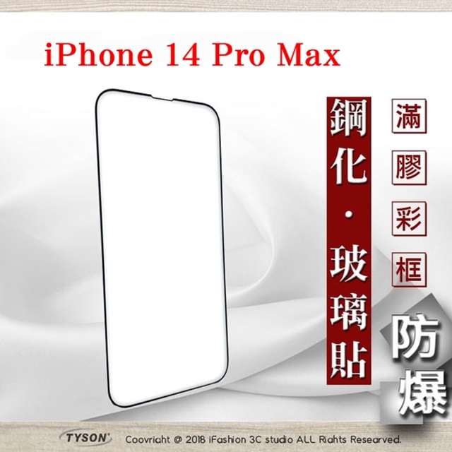 Apple iPhone 14 Pro Max (6.7吋) 2.5D滿版滿膠 彩框鋼化玻璃保護貼 9H 螢幕保護貼 強化玻璃
