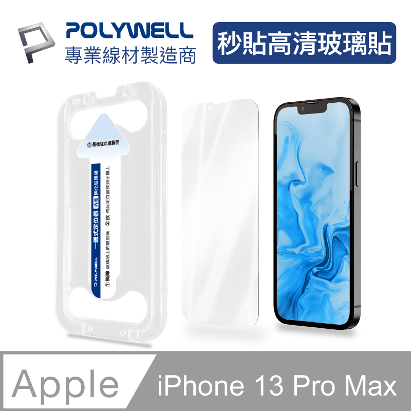 POLYWELL 秒貼手機螢幕保護貼 (高透/iPhone 13 Pro Max)