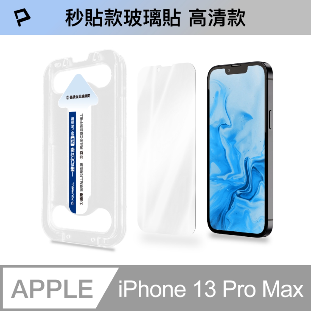 POLYWELL 秒貼手機螢幕保護貼 (高透/iPhone 13 Pro Max)