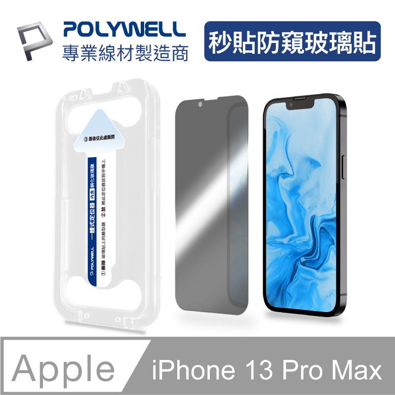 POLYWELL 秒貼手機螢幕保護貼 (防窺/iPhone13 Pro Max)