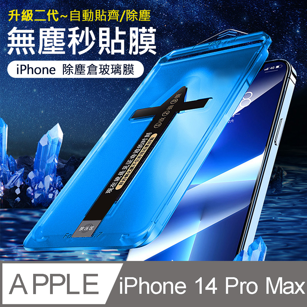 【iPhone 14 Pro Max】二代除塵倉秒貼 高透滿版防塵網保護貼