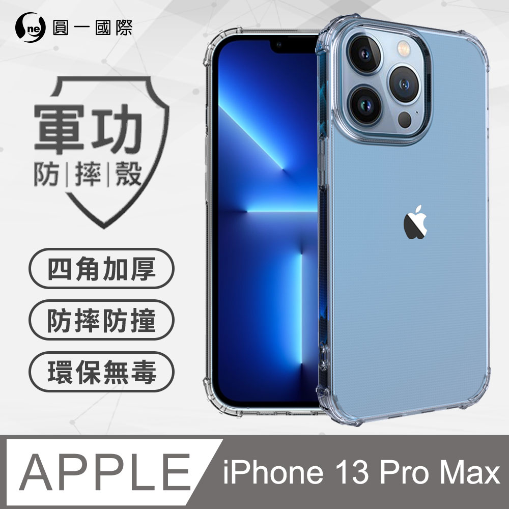【o-one】Apple iPhone13 Pro Max(6.7吋) 軍功防摔手機殼(透明) 透過美國軍規MID810G防摔認證