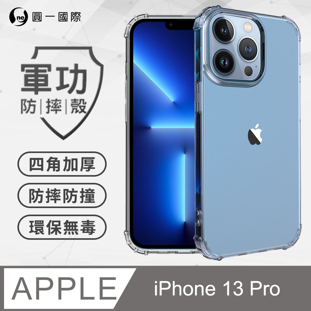 【o-one】APPLE iPhone13 Pro(6.1吋) 軍功防摔手機殼(透明) 透過美國軍規MID810G防摔認證