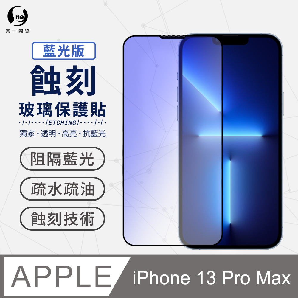 【O-ONE】Apple iPhone13 Pro Max 抗藍光版-專利蝕刻玻璃保護貼 聽筒專利 高韌性 防塵防水