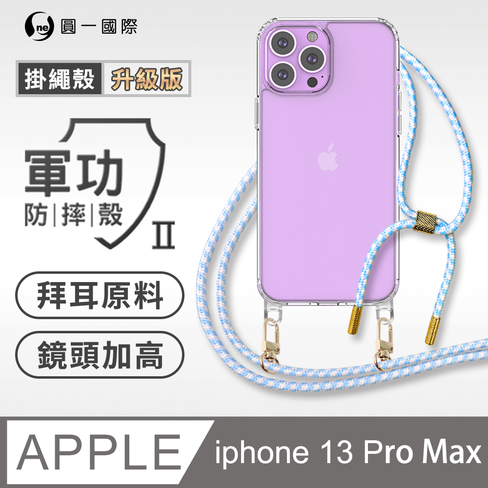 【軍功II防摔殼-掛繩升級版】Apple iPhone 13 Pro Max 透明掛繩手機殼 編織吊繩 防摔殼 軍功殼