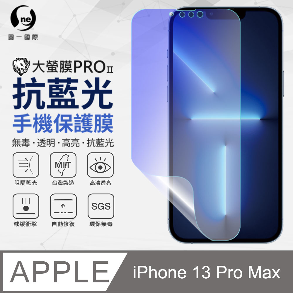 【O-ONE】Apple iPhone13 Pro Max(6.7吋) 滿版全膠抗藍光螢幕保護貼 SGS 環保無毒 保護膜