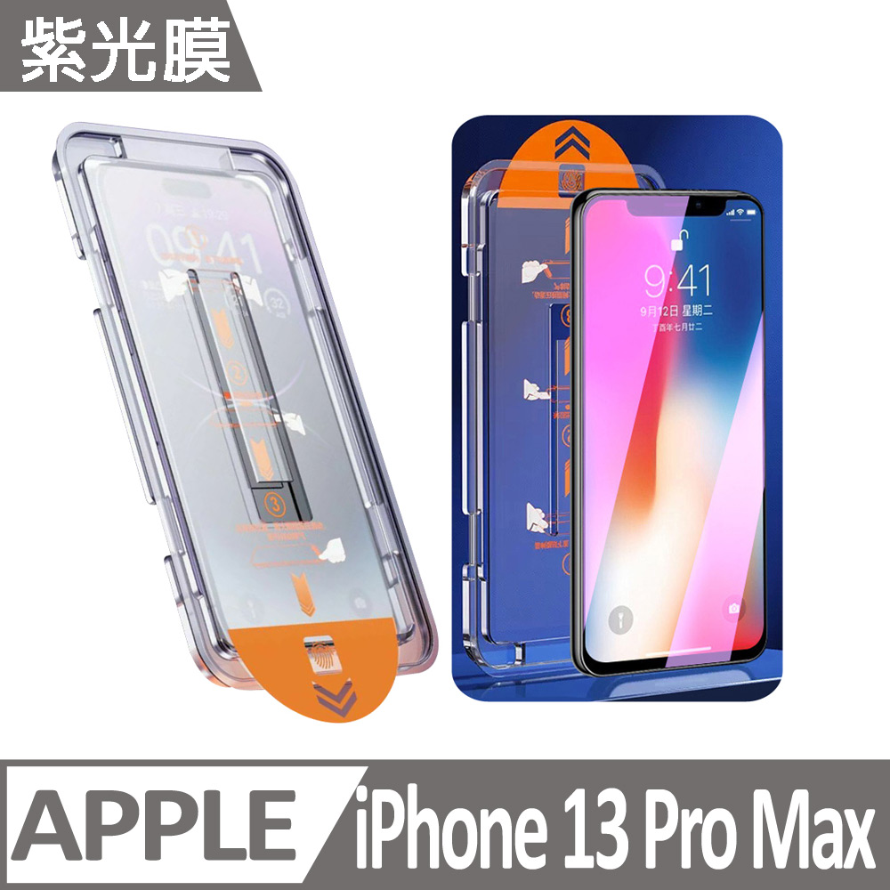 PFC-A1 iPhone 13 Pro Max 紫光膜款 三代貼膜神器 蘋果手機除塵艙保護貼膜