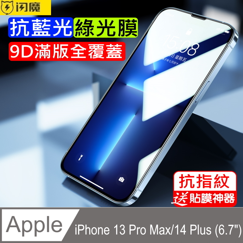 【閃魔】蘋果Apple iPhone 13 Pro Max/14 Plus 抗藍光滿版鋼化玻璃保護貼9H(綠光膜黑色框)