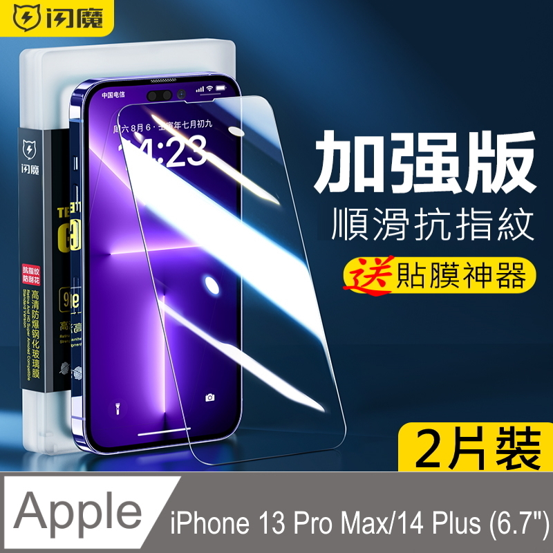 閃魔【SmartDeVil】蘋果Apple iPhone 13 Pro Max/14 Plus 鋼化玻璃保護貼9H(2片裝)