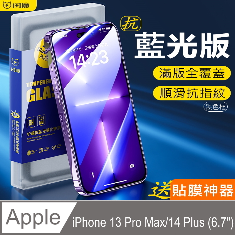 閃魔【SmartDeVil】蘋果Apple iPhone 13 Pro Max/14 Plus 抗藍光滿版鋼化玻璃保護貼9H(黑色框)