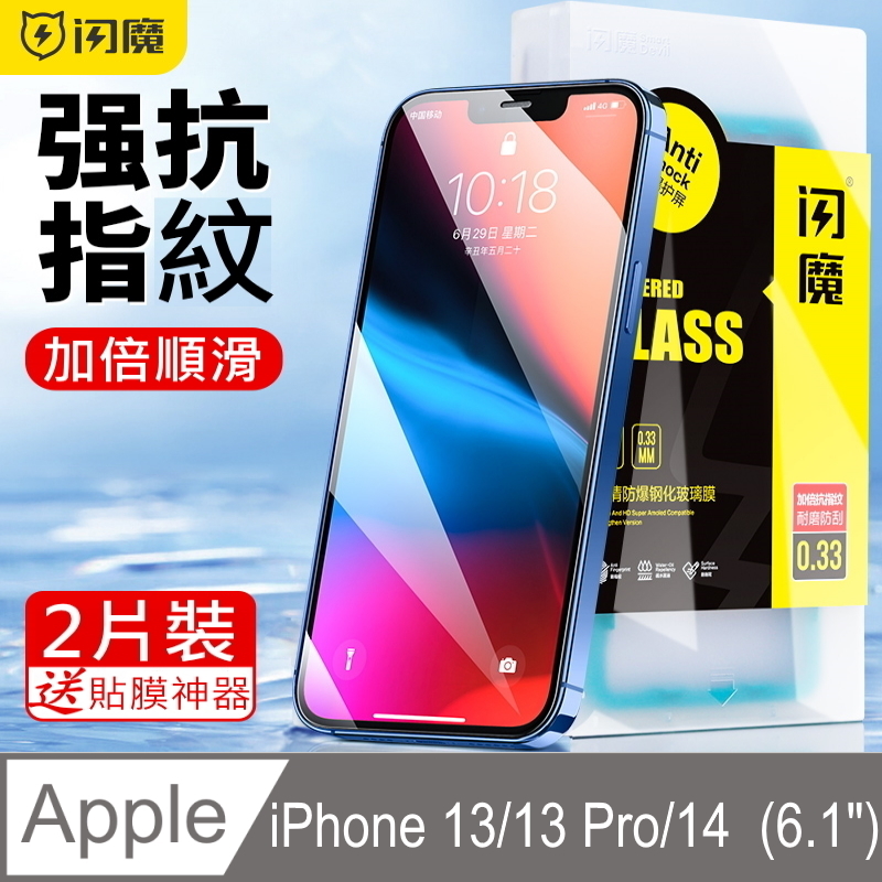 閃魔【SmartDeVil】蘋果Apple iPhone 13/iPhone 13 Pro (6.1吋)鋼化玻璃保護貼9H(2片裝)
