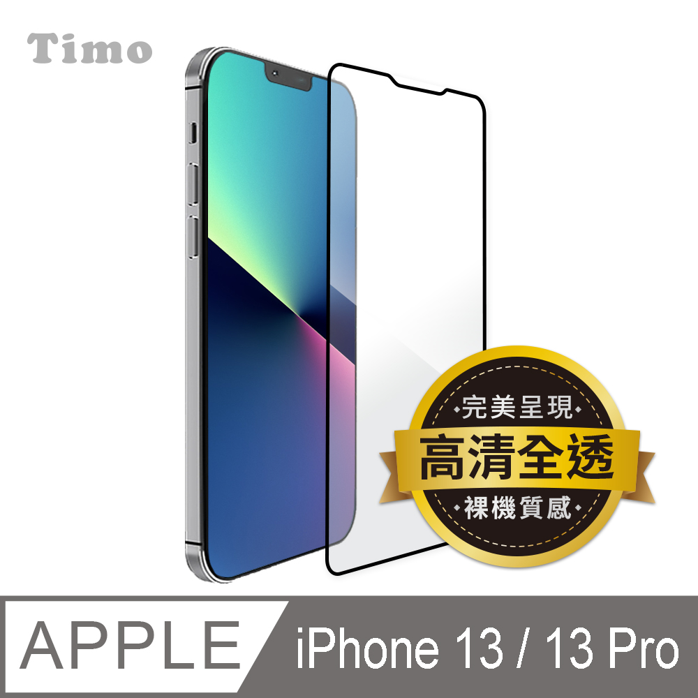 【Timo】iPhone 13 / iPhone 13 Pro 6.1吋 黑邊滿版高清防爆鋼化玻璃保護貼膜