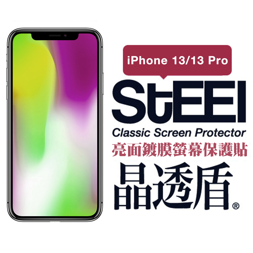 【STEEL】晶透盾 Apple iPhone 13/13 Pro (6.1吋)超薄亮面鍍膜螢幕保護貼