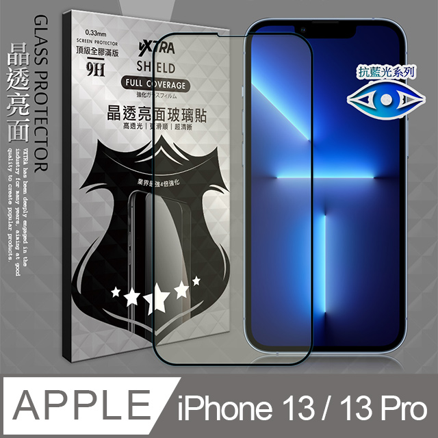 VXTRA 抗藍光全膠貼合 iPhone 13 / 13 Pro 6.1吋 滿版疏水疏油9H鋼化頂級玻璃膜(黑)