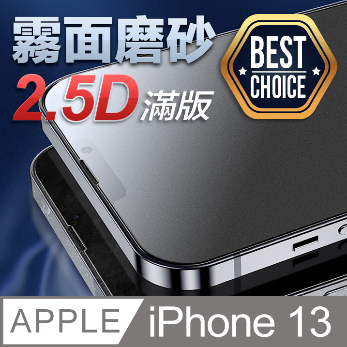 iPhone 13【2.5D】霧面磨砂 鋼化玻璃膜