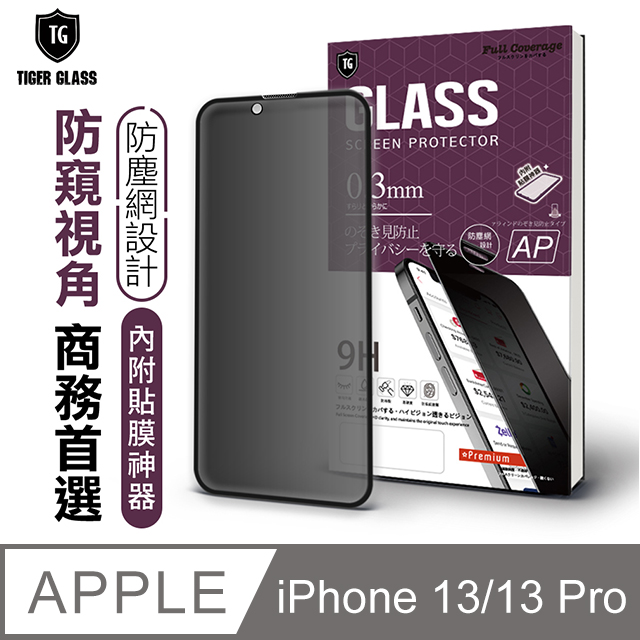 T.G Apple iPhone 13/13 Pro 6.1吋 守護者全包覆防塵鋼化保護貼-防窺(防爆防指紋)