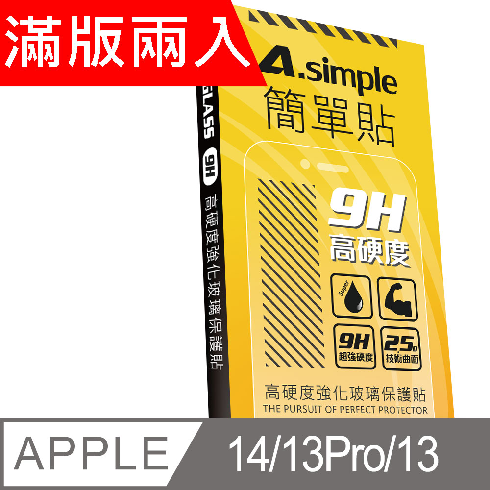 A-Simple 簡單貼 Apple iPhone 13/13 Pro 9H強化玻璃保護貼(2.5D滿版兩入組)