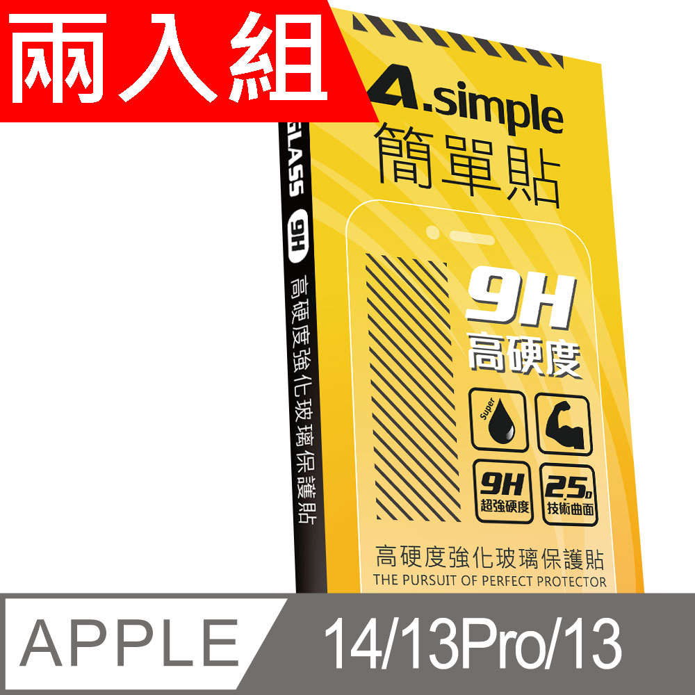 A-Simple 簡單貼 Apple iPhone 13/13 Pro 9H強化玻璃保護貼(兩入組)