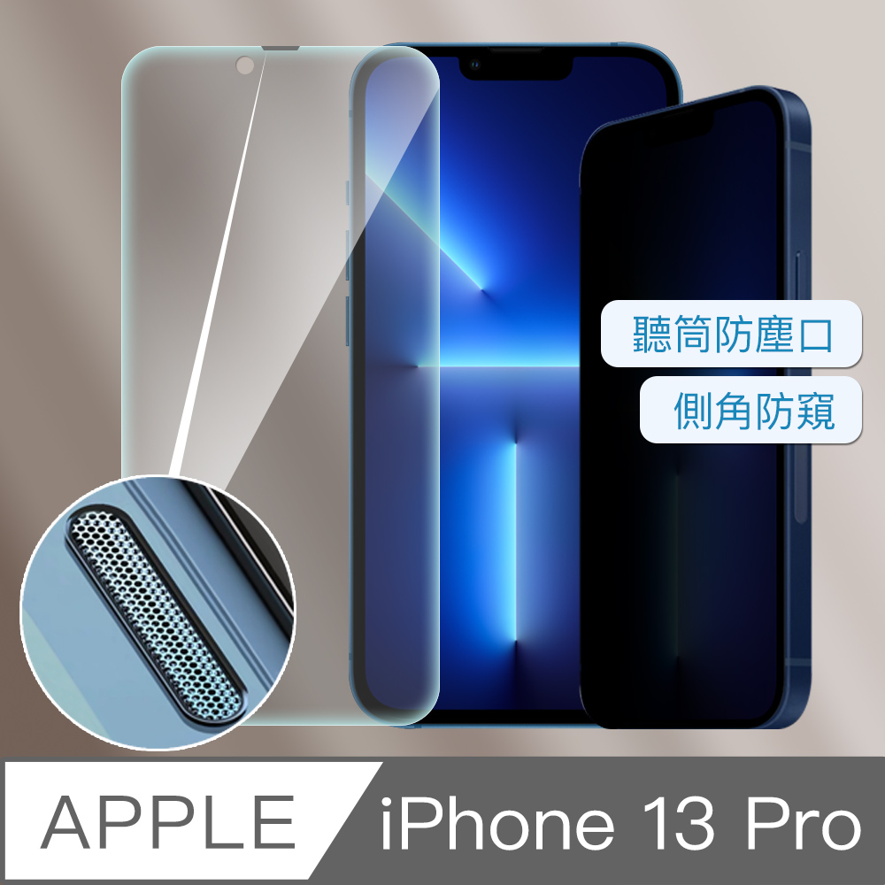 iPhone 13 Pro 防偷窺防塵滿版9H鋼化玻璃貼