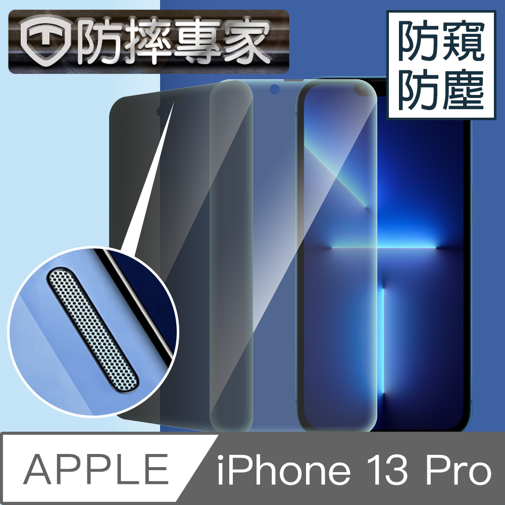 防摔專家 iPhone 13 Pro 滿版防窺防塵耐摔金剛盾鋼化玻璃貼