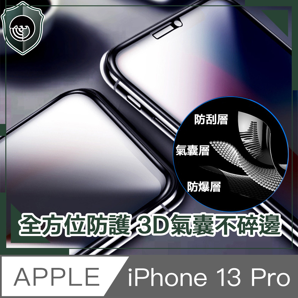 【穿山盾】iPhone 13 Pro 全滿版3D氣囊防爆不碎邊保護貼
