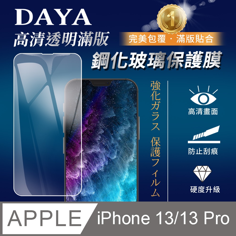 【DAYA】iPhone 13/13 Pro 6.1吋透明鋼化保護貼