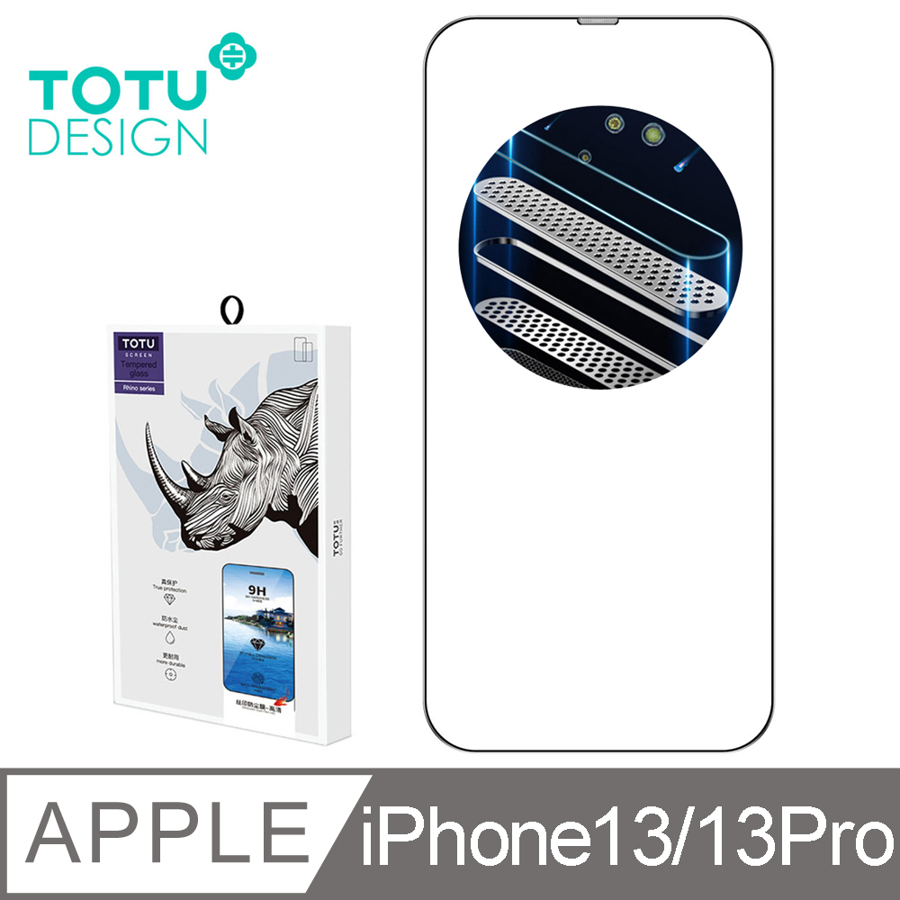 【TOTU】iPhone 13/13 Pro 6.1吋 高清防塵聽筒鋼化膜保護貼玻璃膜 犀牛家族