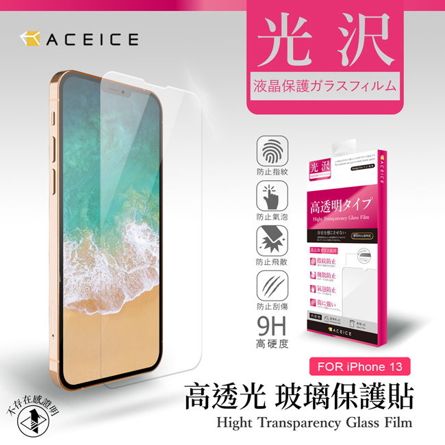 ACEICE Apple iPhone 13 / iPhone 13 Pro ( 6.1 吋 ) 透明玻璃( 非滿版) 保護貼