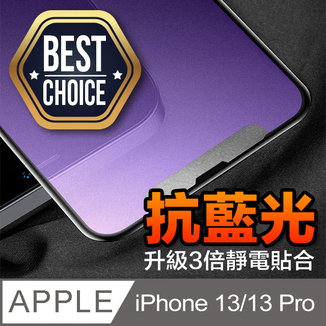 iPhone 13 / 13 Pro【2.5D】抗藍光 鋼化玻璃膜