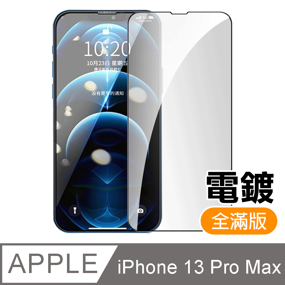 iPhone 13 Pro Max 滿版 電鍍 9H 玻璃 鋼化膜 手機 保護貼 ( iPhone13ProMax保護貼 )