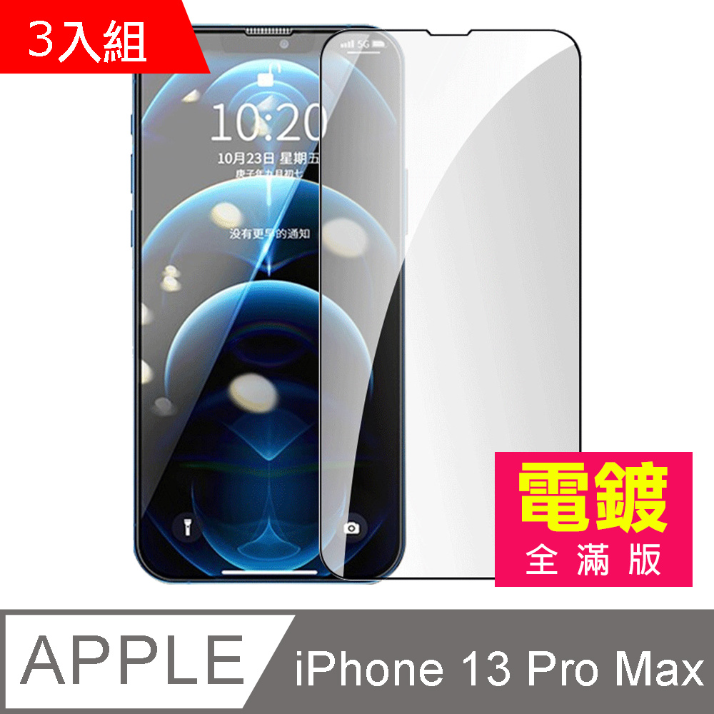 超值3入組 iPhone 13 Pro Max 滿版 電鍍 9H 玻璃 鋼化膜 手機 螢幕 保護貼