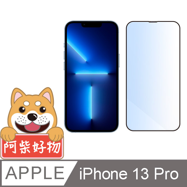 阿柴好物 Apple iPhone 13 Pro 滿版抗藍光玻璃貼