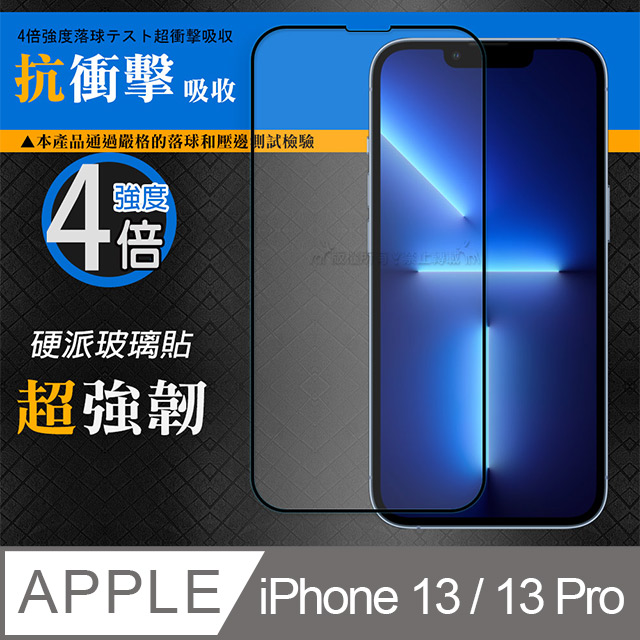 CB硬派強化4倍抗衝擊 iPhone 13 / 13 Pro 6.1吋 鋼化疏水疏油玻璃保護貼(黑) 玻璃膜