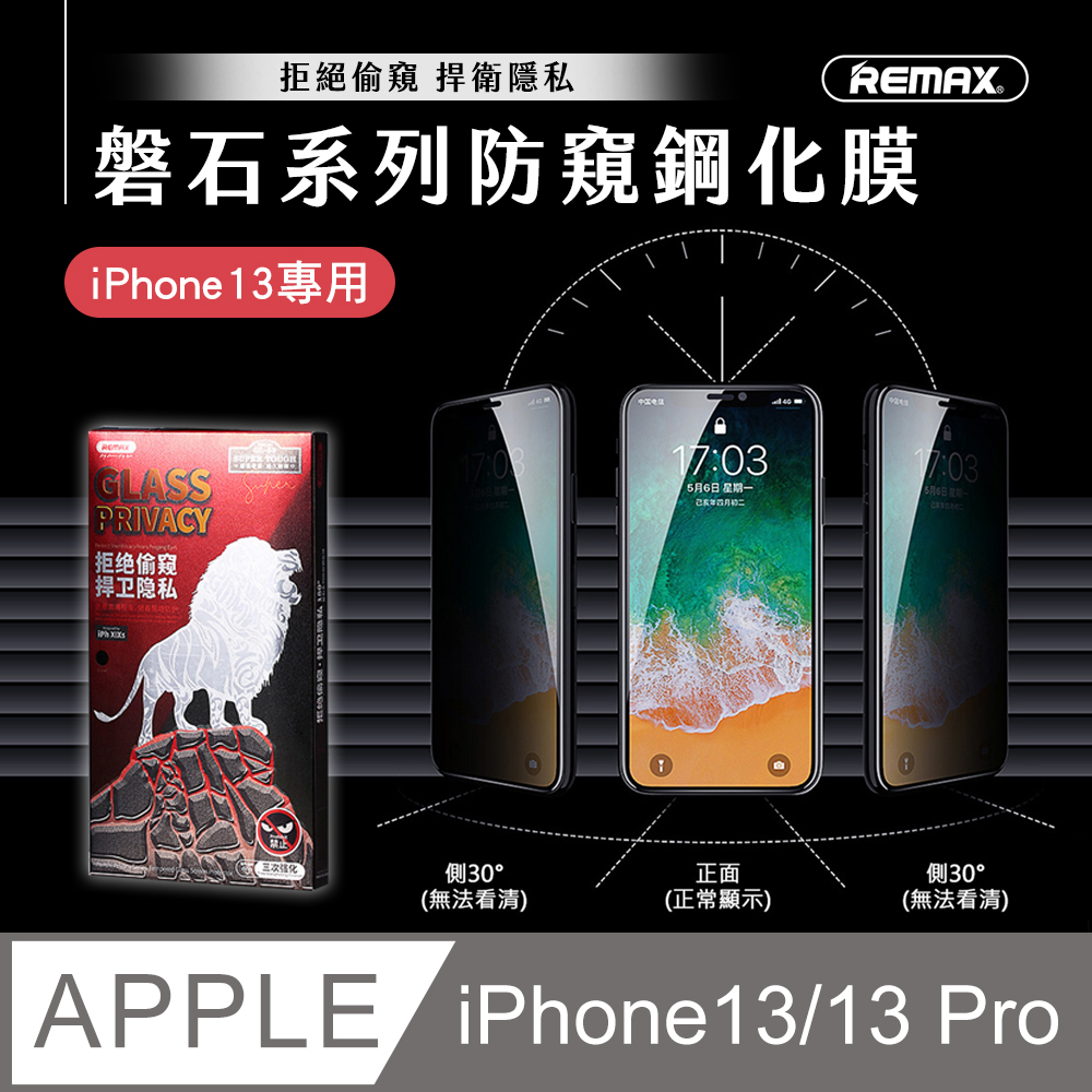 【Remax】iPhone 13/13 Pro 6.1吋 磐石系列防窺12H鋼化玻璃貼