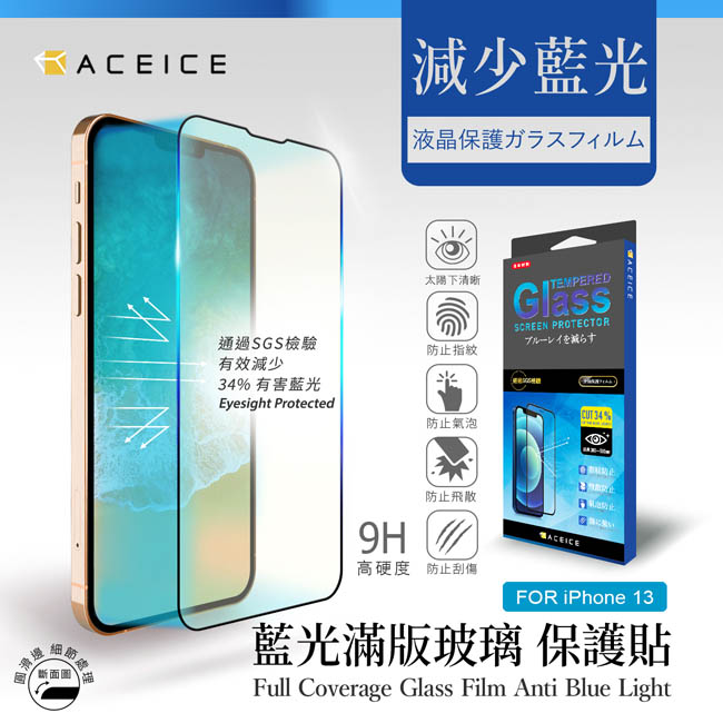 ACEICE Apple iPhone 13 / iPhone 13 Pro ( 6.1吋 ) 抗藍光保護貼-( 減少藍光 )-完美版