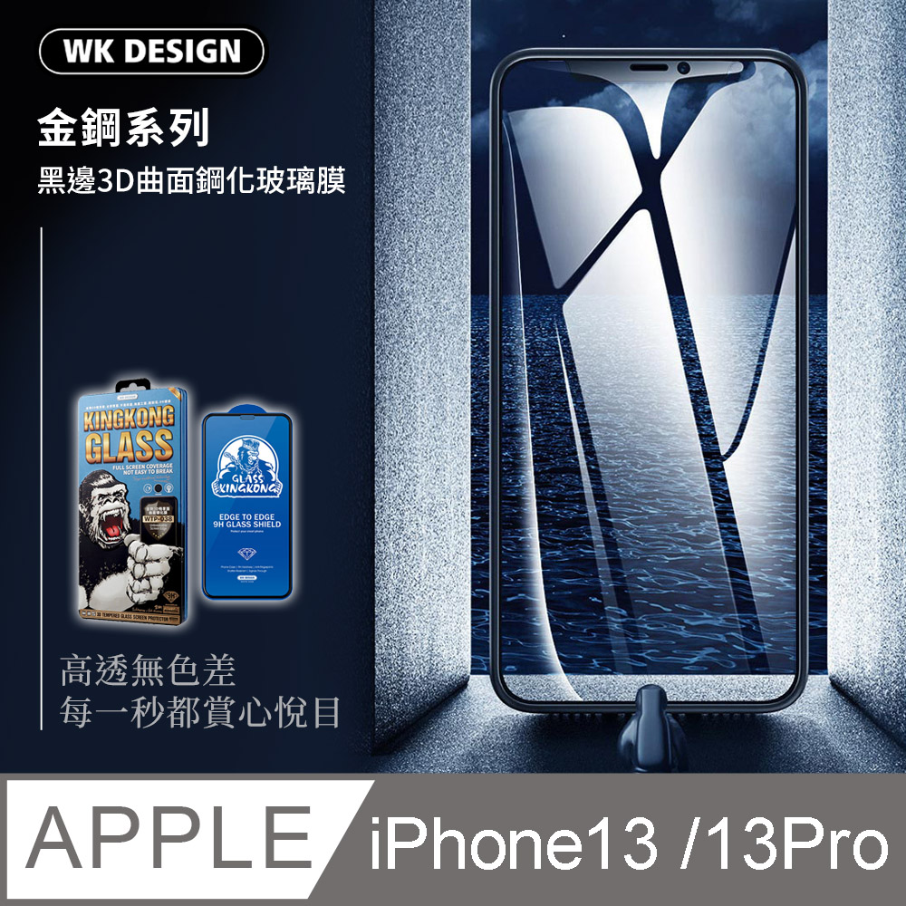 【WEKOME】iPhone 13/13 Pro 6.1吋 金鋼系列黑邊3D曲面鋼化保護貼