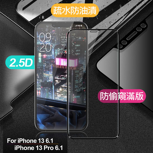 Xmart for iPhone 13 6.1 / iPhone 13 Pro 6.1 防偷窺滿版2.5D鋼化玻璃保護貼-黑