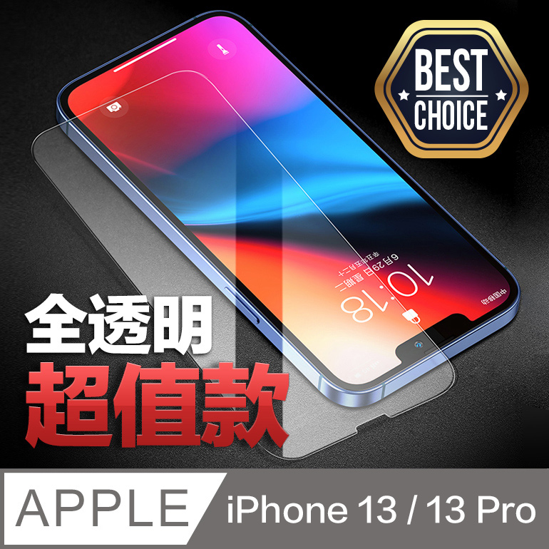 iPhone 13 Pro 全透明鋼化玻璃膜