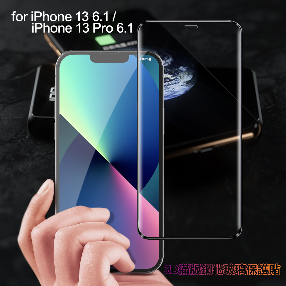 膜皇 For iPhone 13 6.1 / iPhone 13 Pro 6.1 3D 滿版鋼化玻璃保護貼