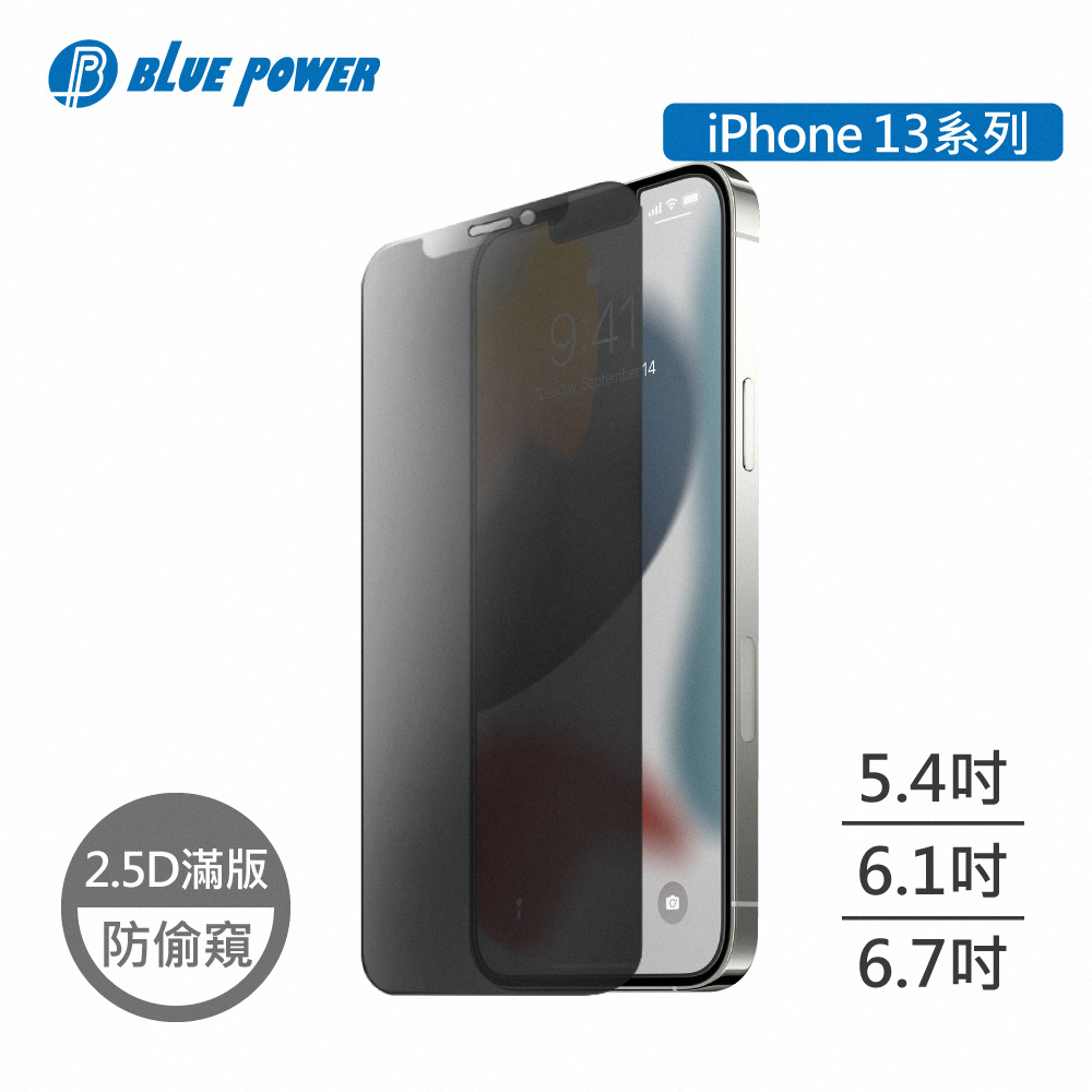 【BLUE POWER】Apple iPhone 13系列 防窺 2.5D滿版 9H鋼化玻璃保護貼